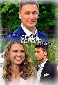 Гром среди ясного неба (2021) торрент