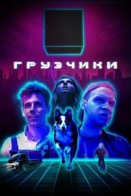 Грузчики (2022) торрент