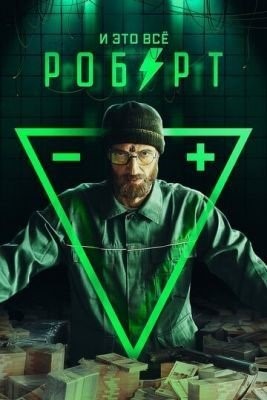 И это всё Роберт (2019) торрент