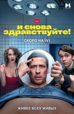 И снова здравствуйте (2022)