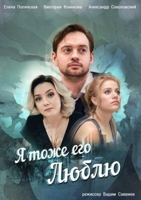 Я тоже его люблю (2019) торрент