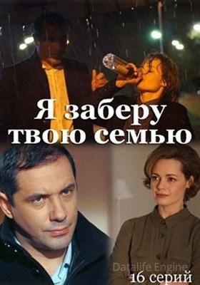 Я заберу твою семью (2021) торрент