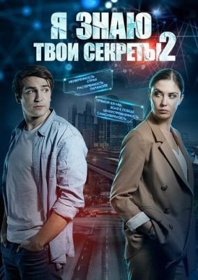 Я знаю твои секреты 2 (2019) торрент