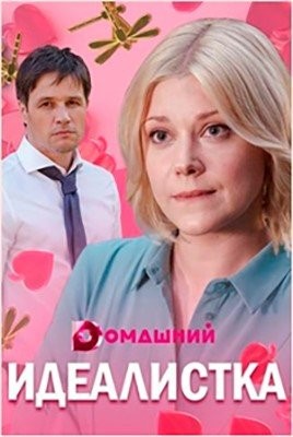 Идеалистка (2021)