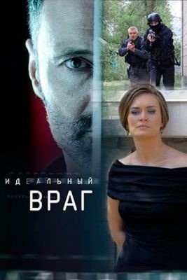 Идеальный враг (2017) торрент