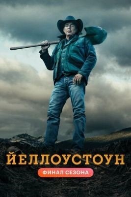 Йеллоустоун (2018-2021) все сезоны торрент