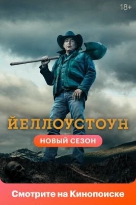 Йеллоустоун (2021) 4 сезон