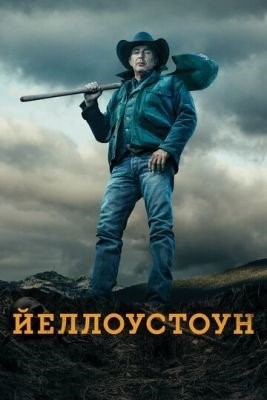 Йеллоустоун (2022) 5 сезон