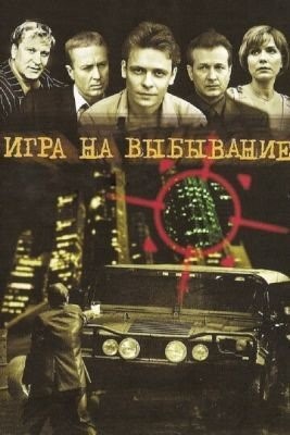 Игра на выбывание (2004) торрент