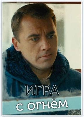 Игра с огнём (2017) 1 сезон торрент