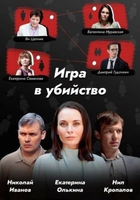 Игра в убийство (2023)