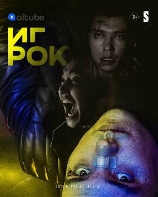 Игрок (2022) торрент