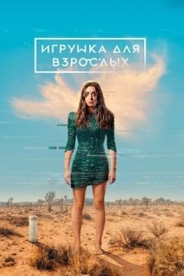 Игрушка для взрослых (2022) 2 сезон торрент