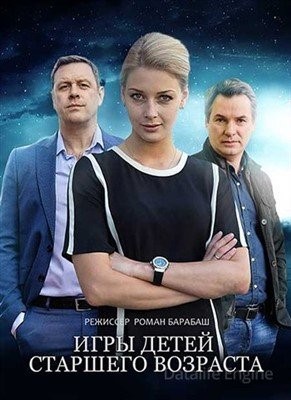 Игры детей старшего возраста (2021) торрент