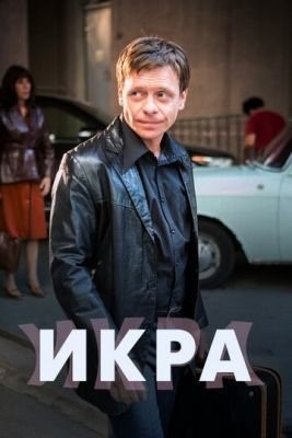 Икра (2017) торрент