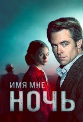 Имя мне Ночь (2019) 1 сезон