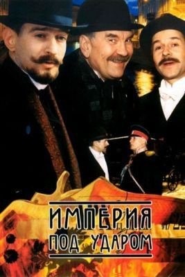 Империя под ударом (2000) торрент