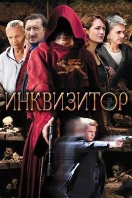 Инквизитор (2014) торрент