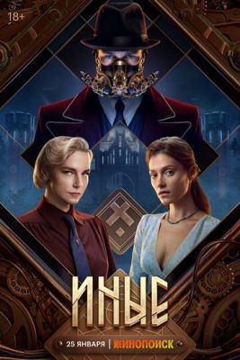 Иные (2023) 1 сезон торрент