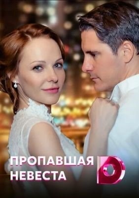 Исчезнувшая невеста (2019) торрент