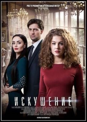 Искушение (2017) 2 сезон