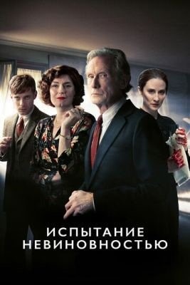 Испытание невиновностью (2018) 1 сезон торрент