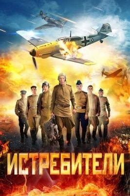 Истребители (2013) торрент