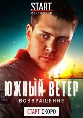 Южный ветер. Возвращение (2020) 1 сезон торрент