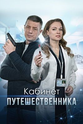 Кабинет путешественника (2022) торрент