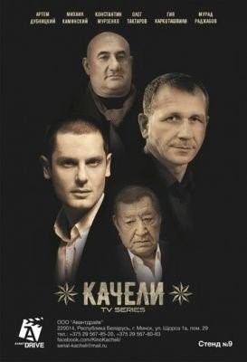 Качели (2016) 1 сезон