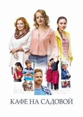 Кафе на Садовой (2017) торрент