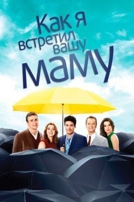 Как я встретил вашу маму (2005-2014) все сезоны