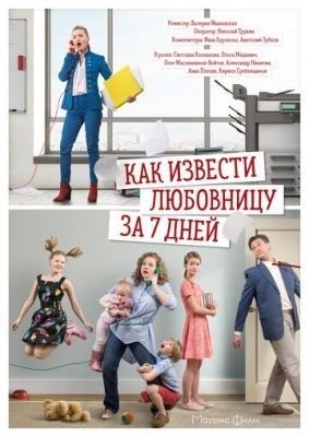 Как извести любовницу за 7 дней (2017)