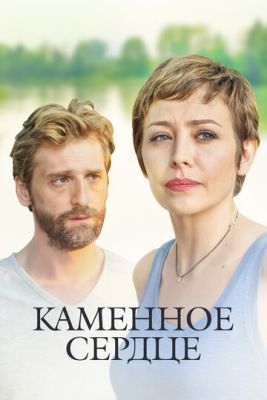 Каменное сердце (2016) торрент