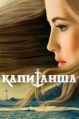 Капитанша (2017) 1 сезон торрент