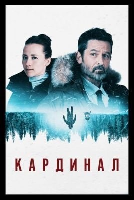 Кардинал (2018) 2 сезон