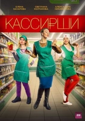 Кассирши (2019) торрент