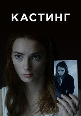 Кастинг (2018)