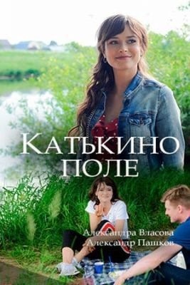 Катькино поле (2018) торрент