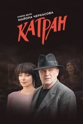 Катран (2020)