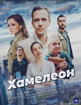 Хамелеон (2024) торрент