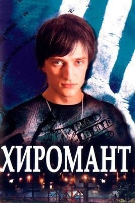 Хиромант (2005)