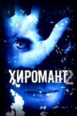 Хиромант 2 (2007) торрент