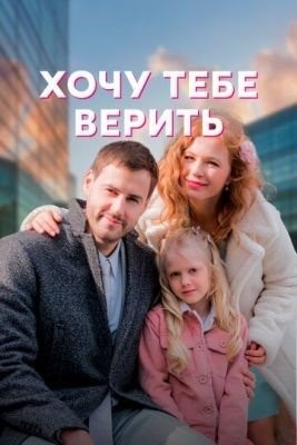 Хочу тебе верить (2022) торрент