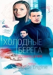 Холодные берега (2021) 2 сезон