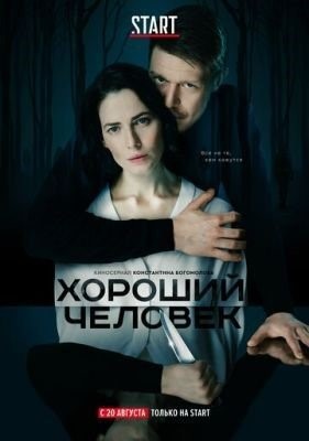 Хороший человек (2020) 1 сезон