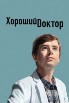 Хороший доктор (2024) 7 сезон