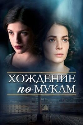 Хождение по мукам (2017) 1 сезон торрент