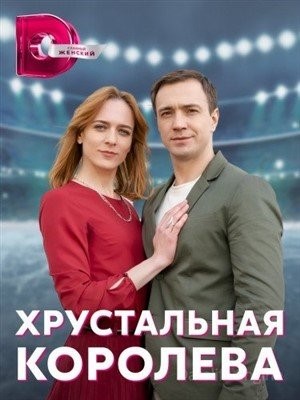 Хрустальная королева (2022)