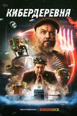 Кибердеревня (2023) 1 сезон торрент